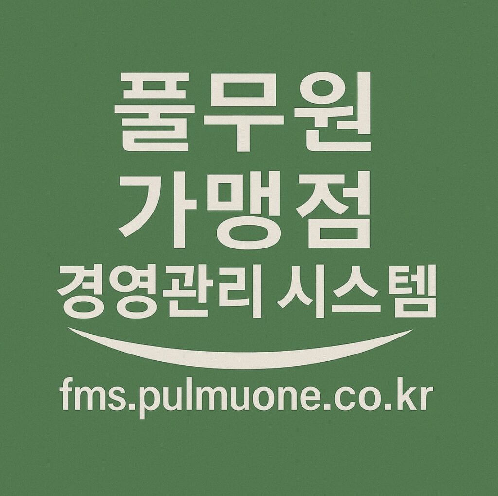 풀무원 가맹점 경영관리 시스템 (fms.pulmuone.co.kr)