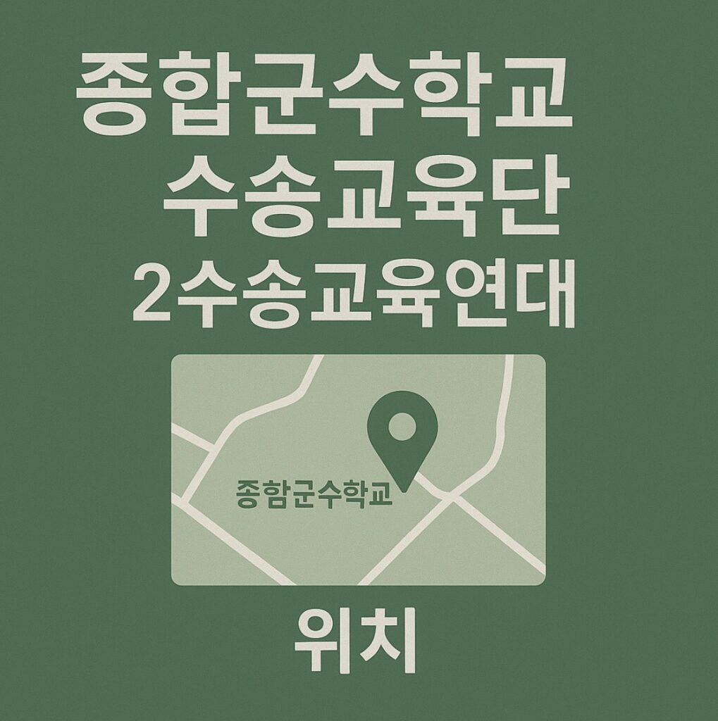 종합군수학교 수송교육단 2수송교육연대 위치